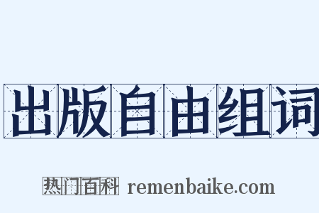 出版自由组词是什么意思的图片